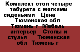 Комплект:стол четыре табурета с мягкими сиденьями › Цена ­ 4 500 - Тюменская обл., Тюмень г. Мебель, интерьер » Столы и стулья   . Тюменская обл.,Тюмень г.